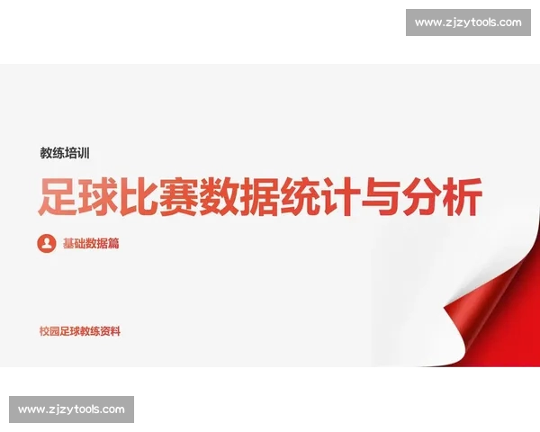 以数据分析为核心的足球比赛走势精准判断与预测方法研究系统模型