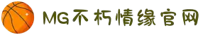 不朽情缘mg(中国区)官方网站